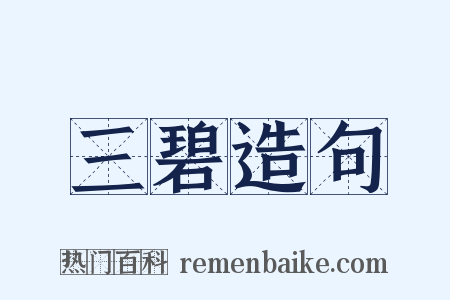 三碧造句是什么意思的图片